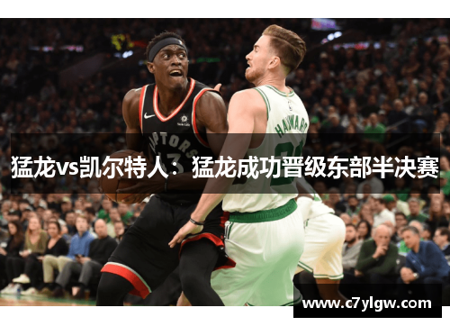 猛龙vs凯尔特人：猛龙成功晋级东部半决赛