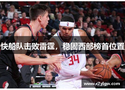快船队击败雷霆，稳固西部榜首位置