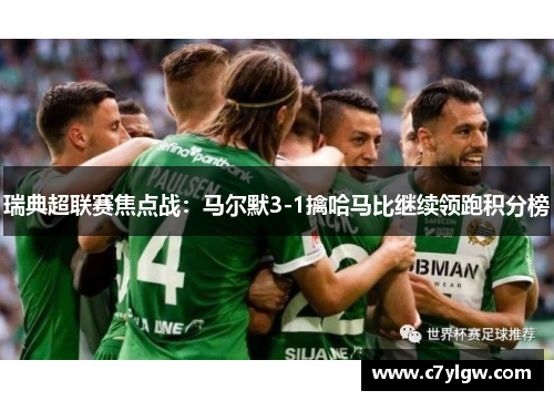 瑞典超联赛焦点战：马尔默3-1擒哈马比继续领跑积分榜