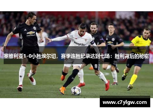塞维利亚1-0小胜埃尔切，赛季连胜纪录达到七场：胜利背后的秘密