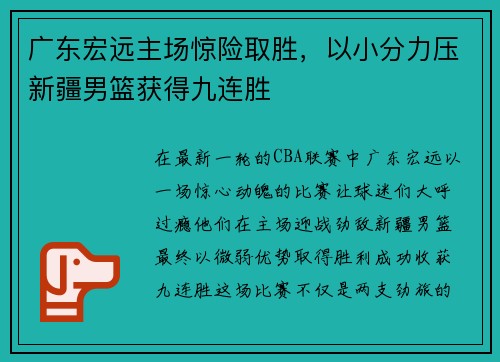 广东宏远主场惊险取胜，以小分力压新疆男篮获得九连胜