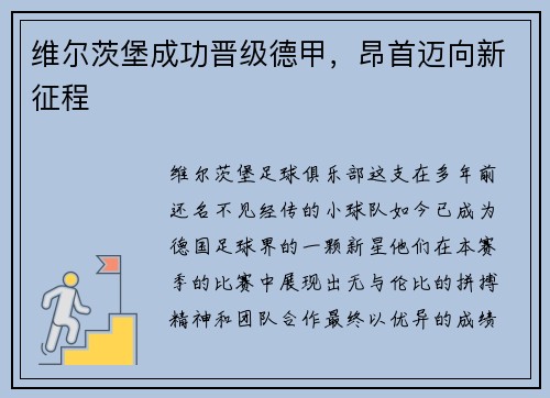 维尔茨堡成功晋级德甲，昂首迈向新征程