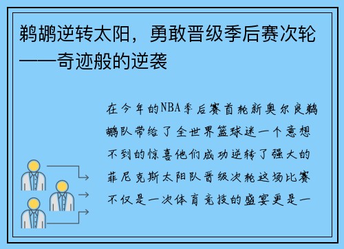 鹈鹕逆转太阳，勇敢晋级季后赛次轮——奇迹般的逆袭