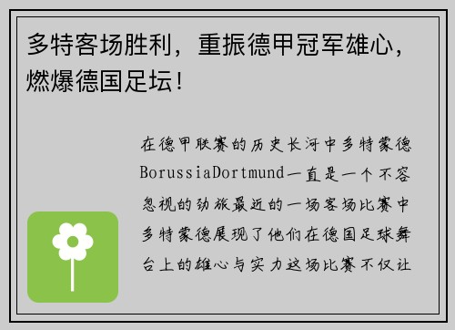 多特客场胜利，重振德甲冠军雄心，燃爆德国足坛！