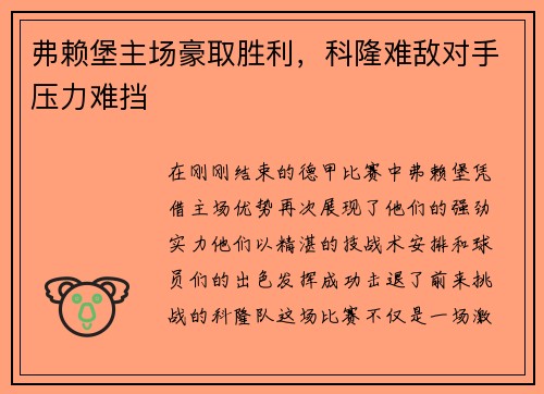 弗赖堡主场豪取胜利，科隆难敌对手压力难挡