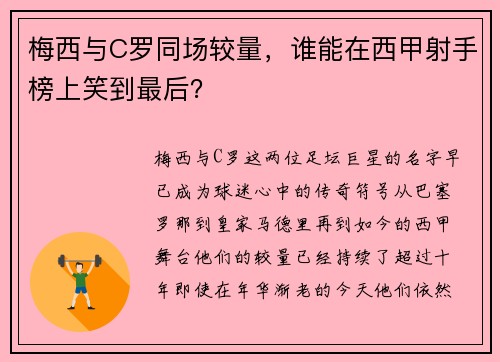 梅西与C罗同场较量，谁能在西甲射手榜上笑到最后？