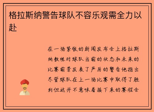 格拉斯纳警告球队不容乐观需全力以赴