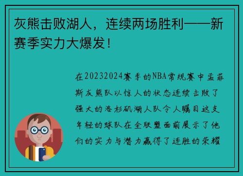 灰熊击败湖人，连续两场胜利——新赛季实力大爆发！