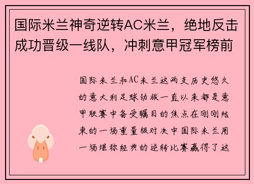 国际米兰神奇逆转AC米兰，绝地反击成功晋级一线队，冲刺意甲冠军榜前列！