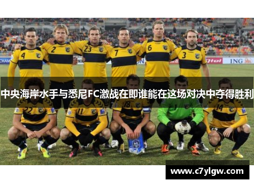 中央海岸水手与悉尼FC激战在即谁能在这场对决中夺得胜利