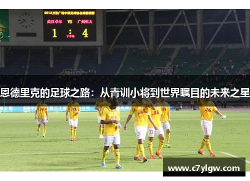 恩德里克的足球之路：从青训小将到世界瞩目的未来之星