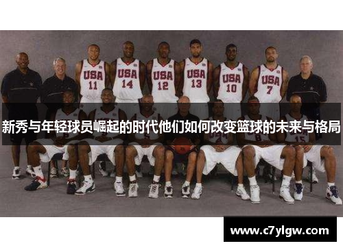 新秀与年轻球员崛起的时代他们如何改变篮球的未来与格局