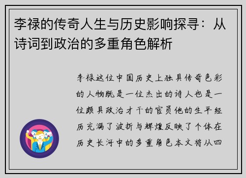 李禄的传奇人生与历史影响探寻：从诗词到政治的多重角色解析