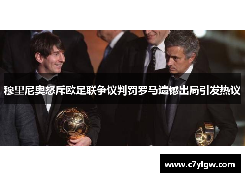 穆里尼奥怒斥欧足联争议判罚罗马遗憾出局引发热议