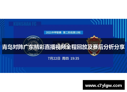 青岛对阵广东精彩直播视频全程回放及赛后分析分享