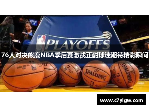 76人对决熊鹿NBA季后赛激战正酣球迷期待精彩瞬间