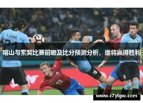 喀山与索契比赛前瞻及比分预测分析，谁将赢得胜利