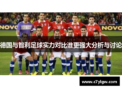 德国与智利足球实力对比谁更强大分析与讨论