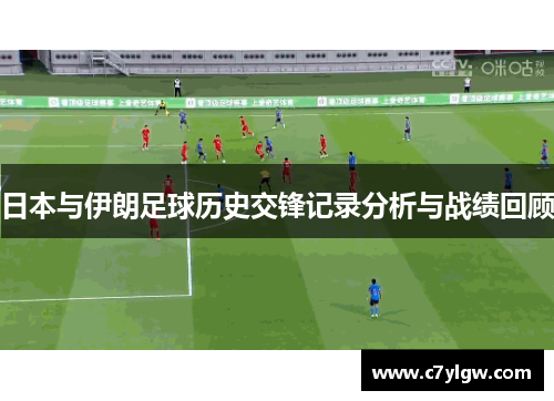 日本与伊朗足球历史交锋记录分析与战绩回顾