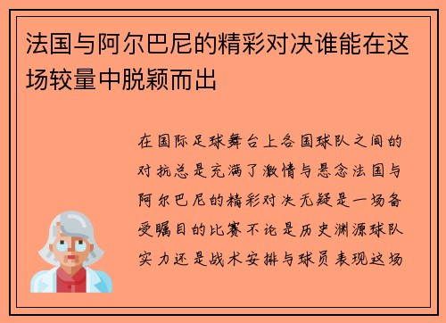 法国与阿尔巴尼的精彩对决谁能在这场较量中脱颖而出