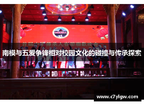 南模与五爱争锋相对校园文化的碰撞与传承探索